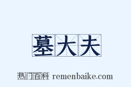 墓大夫是什么意思的图片